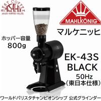 送料無料!  コーヒー豆 300g  付☆マルケニッヒ EK43S  ブラック 50Hz 東日本仕様