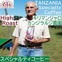 タンザニア　キリマンジャロ　 カンジラルジ農園 　キボー　スペシャルティコーヒー