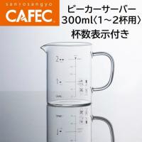 三洋産業 CAFEC(カフェック)ビーカーサーバー 300ml　〈1～2杯用〉　BS-300