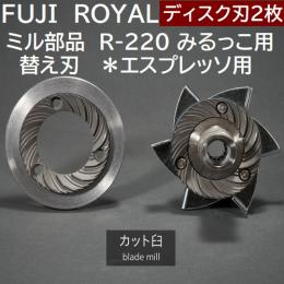 R-220 みるっこ用替え刃 カット臼歯　エスプレッソ用 Fuji Royal Mirukko