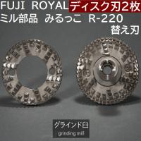 ミル部品　R-220 みるっこ用替え歯 ノーマル歯　 Fuji Royal Mirukko R220