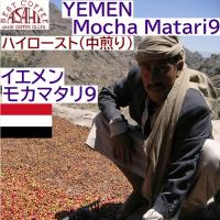 イエメン モカ・マタリ 　NO.9　 　 from YEMEN　 (第3週お買得コーヒー)