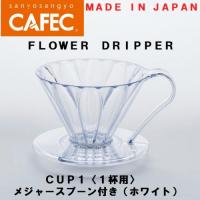 三洋産業　樹脂製円すいフラワードリッパー PFD-1　cup1〈1～2杯用〉メジャースプーン付き