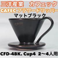 三洋産業　 フラワードリッパーCFD-4BK (ブラック) cup4〈2～4杯用〉メジャースプーン付
