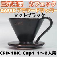 三洋産業　 フラワードリッパーCFD-1BK (ブラック) cup1〈1～2杯用〉メジャースプーン付