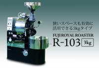 FUJIROYAL 焙煎機　R103 富士珈機　フジローヤル 3Kg
