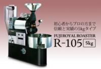 FUJIROYAL 焙煎機　R105 富士珈機　フジローヤル 5Kg