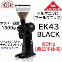 送料無料!  コーヒー豆 300g  付☆マルケニッヒ EK43  ブラック 60Hz 西日本仕様