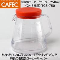 三洋産業 CAFEC　カフェック TCS-750 樹脂製コーヒーサーバー 750ml〈2～5杯用〉