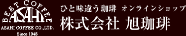 ひと味違うコーヒー旭珈琲 ASAHI COFFEE オンラインショップ/MYページ(ログイン)