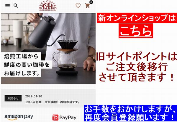 ひと味違うコーヒー旭珈琲 ASAHI COFFEE オンラインショップ